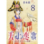 天上恋歌～金の皇女と火の薬師～【分冊版】 8（秋田書店） [電子書籍]