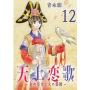 天上恋歌～金の皇女と火の薬師～【分冊版】 12（秋田書店） [電子書籍]