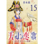 天上恋歌～金の皇女と火の薬師～【分冊版】 15（秋田書店） [電子書籍]