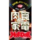 ホットドッグプレスセレクション 肉料理レボリューション！ 肉食家電（講談社） [電子書籍]