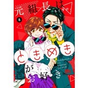 元組長はときめきがお好き 8（集英社） [電子書籍]