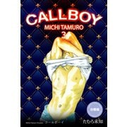 コールボーイ【分冊版】 3（グループ・ゼロ） [電子書籍]