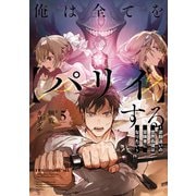 俺は全てを【パリイ】する ～逆勘違いの世界最強は冒険者になりたい～5（アース・スター エンターテイメント） [電子書籍]