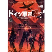 ドイツ軍召喚ッ！ ～勇者達に全てを奪われたドラゴン召喚士、元最強は復讐を誓う～2（アース・スター エンターテイメント） [電子書籍]
