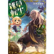 雑草転生3 ～世界樹に進化します～（アース・スター エンターテイメント） [電子書籍]