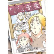 おふくろ食堂（スマートゲート） [電子書籍]