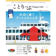 ことりっぷマガジン Vol.33 2022夏（昭文社） [電子書籍]