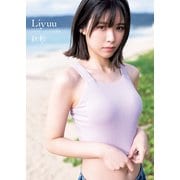 Liyuuファーストメジャー写真集「鼓動」（集英社） [電子書籍]
