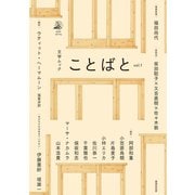 ことばと vol.1（VOYAGER（ボイジャー）） [電子書籍]