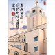 新装版 東西名品 昭和モダン建築案内（VOYAGER（ボイジャー）） [電子書籍]