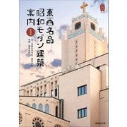 新装版 東西名品 昭和モダン建築案内（VOYAGER（ボイジャー）） [電子書籍]