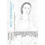 たべるのがおそい vol.7（VOYAGER（ボイジャー）） [電子書籍]