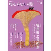 ねむらない樹 vol.8（VOYAGER（ボイジャー）） [電子書籍]