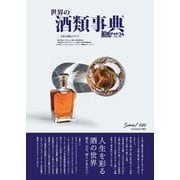 世界の酒類事典 2022年夏号【2022.6.1発行】（VOYAGER（ボイジャー）） [電子書籍]