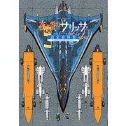 夜光雲のサリッサ 設定資料集<SARISSA DRAWINGS>（徳間書店） [電子書籍]