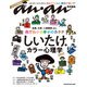 アンアン特別編集 しいたけ.カラー心理学 2022（マガジンハウス） [電子書籍]