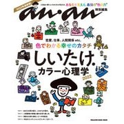 アンアン特別編集 しいたけ.カラー心理学 2022（マガジンハウス） [電子書籍]