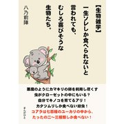 【生物雑学】一生ソレしか食べられないと言われても、むしろ喜びそうな生物たち。（まんがびと） [電子書籍]