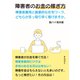 障害者のお金の稼ぎ方 障害者雇用と副業的な在宅ワーク、どちらが手っ取り早く稼げますか。（まんがびと） [電子書籍]