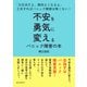 不安を勇気に変えるパニック障害の本「大丈夫だよ、絶対よくなるよ」工夫すればパニック障害は怖くない！（まんがびと） [電子書籍]