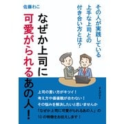 なぜか上司に可愛がられるあの人！その人が実践している上手な上司との付き合い方とは？（まんがびと） [電子書籍]