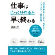 仕事はじっくりやると早く終わる 0.5倍速の働き方でミスなし、残業なし、イライラなし、成果は倍増！（まんがびと） [電子書籍]