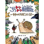 こちらムシムシ新聞社（偕成社） [電子書籍]