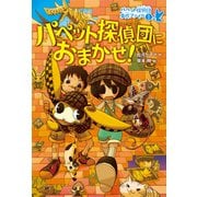 パペット探偵団におまかせ！（偕成社） [電子書籍]