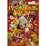 パペット探偵団をよろしく！（偕成社） [電子書籍]