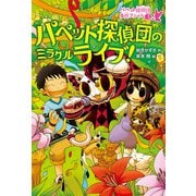 パペット探偵団のミラクルライブ！（偕成社） [電子書籍]