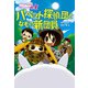 パペット探偵団となぞの新団員（偕成社） [電子書籍]