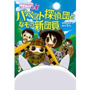 パペット探偵団となぞの新団員（偕成社） [電子書籍]