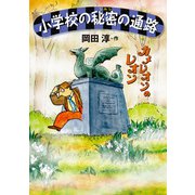 小学校の秘密の通路（偕成社） [電子書籍]