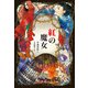 紅の魔女（偕成社） [電子書籍]