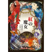 紅の魔女（偕成社） [電子書籍]