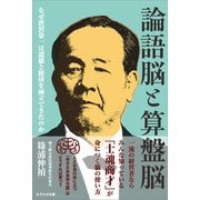 論語脳と算盤脳（かざひの文庫） [電子書籍]