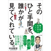 そのひと手間を、誰かが見てくれている。（かざひの文庫） [電子書籍]