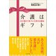 介護はギフト（かざひの文庫） [電子書籍]