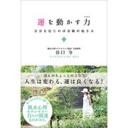 運を動かす力（かざひの文庫） [電子書籍]