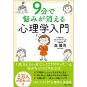 9分で悩みが消える心理学入門（かざひの文庫） [電子書籍]