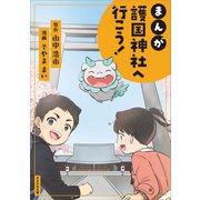 まんが 護国神社へ行こう！（かざひの文庫） [電子書籍]