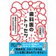 歯科医のトリセツ（かざひの文庫） [電子書籍]