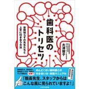 歯科医のトリセツ（かざひの文庫） [電子書籍]