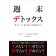 週末デトックス（かざひの文庫） [電子書籍]