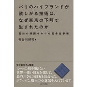 パリのハイブランドが欲しがる技術は、なぜ東京の下町で生まれたのか（かざひの文庫） [電子書籍]