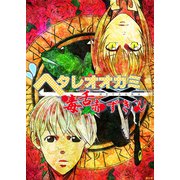 ヘタレオオカミと毒舌赤ずきん 第23話（A-WAGON） [電子書籍]