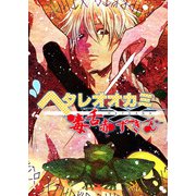 ヘタレオオカミと毒舌赤ずきん 第24話（A-WAGON） [電子書籍]