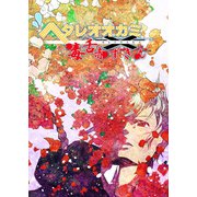 ヘタレオオカミと毒舌赤ずきん 第25話（A-WAGON） [電子書籍]