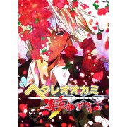 ヘタレオオカミと毒舌赤ずきん 第26話（A-WAGON） [電子書籍]