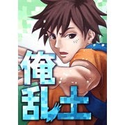俺乱土 第4話（A-WAGON） [電子書籍]